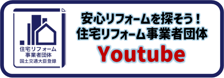 安心リフォームを探そう！住宅リフォーム事業者団体